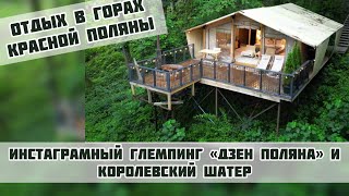 Кайфовый отдых на Красной Поляне❗️#полянадзен #глемпингкраснаяполяна #глемпингсочи #житьвсочи #сочи