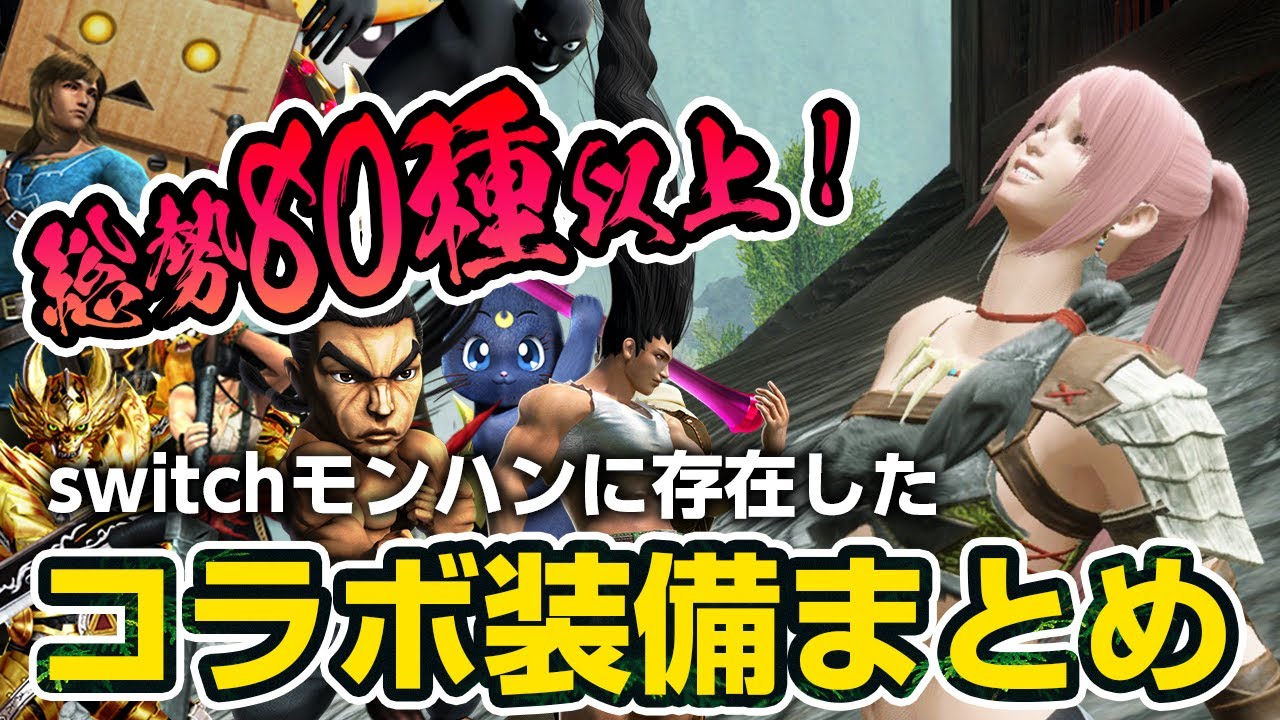 モンハンライズ ジャンプ漫画やマリオとの夢のコラボも 過去作のコラボクエストとコラボ装備のswitch版を全種まとめ モンスターハンターライズ Youtube