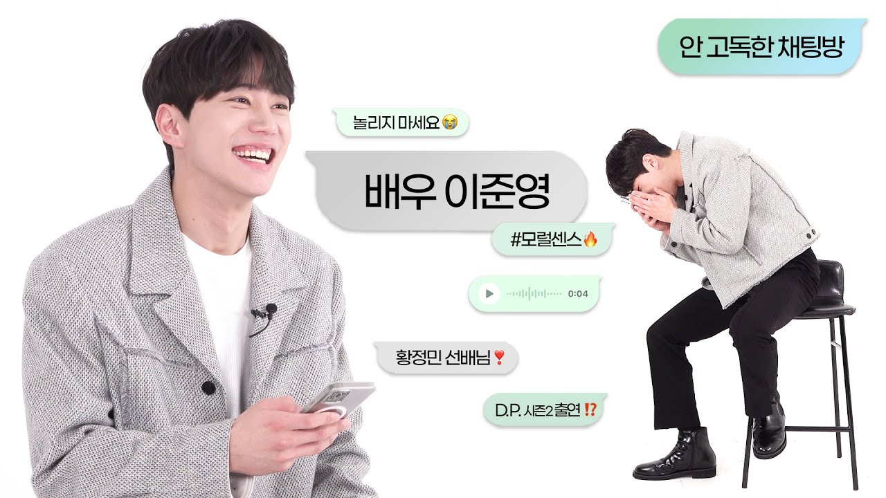 배우 이준영의 #모럴센스🔥 속 최애 대사, 음성 메시지로 받아봤습니다 | 안 고독한 채팅방