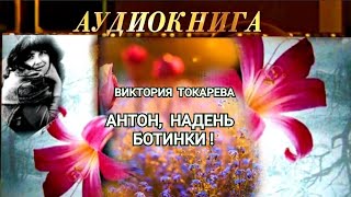 "АНТОН, НАДЕНЬ БОТИНКИ !"- ВИКТОРИЯ ТОКАРЕВА - АУДИОКНИГА