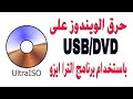 طريقة حرق الويندوز على USB/ DVD باستخدام برنامج UltraISO