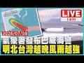【1400新聞焦點】氣象署14:30發布巴威海警  明北台灣越晚風雨越強｜LIVE
