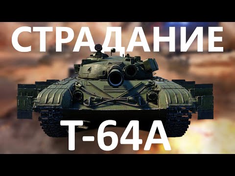 БОЛЬ и УНИЖЕНИЕ - Геймплей Т-64А