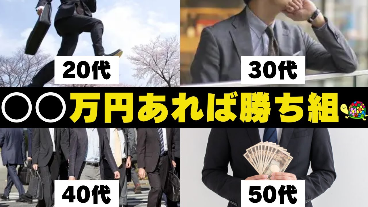 20代→50代でこんなに違う！年齢別の勝ち組資産額を目指そう！