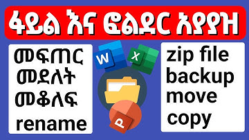 Create, Manage & Protect Folders | ፋይል እና ፎልደር ከ A - Z