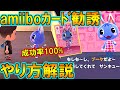 (あつ森)好きな住民を100%呼べる「amiibo勧誘」のやり方を解説！(あつまれどうぶつの森)