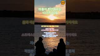 몸과 마음이 쉴 수 있는 시간을 가지세요...마음이 편안해지는 10가지 방법  스트레스 없는 일상 만들기  마음의 평화를 위한 10가지 실천법  마음의 위로가 되는 1분심리