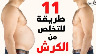 بحث جديد عن افضل 11 طريقة للتخلص من الكرش او دهون الجسم