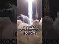 День Космических войск России!