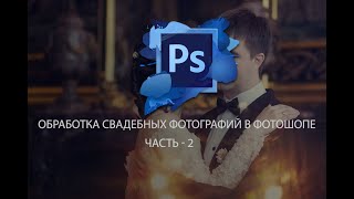 Обработка свадебных фотографий в фотошопе часть -2 screenshot 4