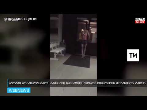 ზურგში დანაჩარტყმული მამაკაცი სიგარეტის მოსაწევად საავადმყოფოდან გადის