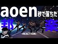 【aoen】めっちゃくちゃ良曲で最高だったんだけど!!!| aoen 「秒で落ちた」MV REACTION!