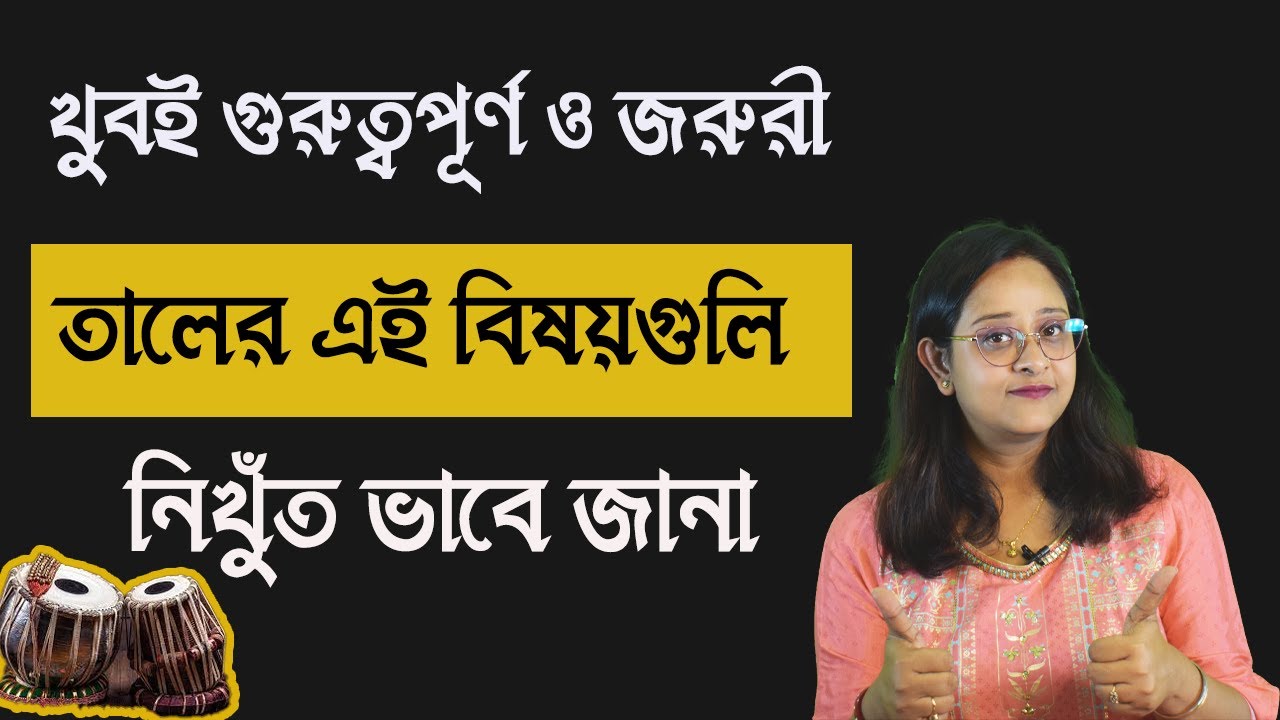 Everything about taal |তাল নিয়ে খুবই প্রয়োজনীয় বিষয় | Babli Biswas | Music tips