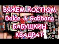 НАЧИНАЮ ВЯЗАТЬ DOLCE&GABBANA БАБУШКИН КВАДРАТ/КТО СО МНОЙ?