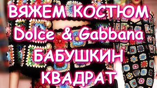 НАЧИНАЮ ВЯЗАТЬ DOLCE&GABBANA БАБУШКИН КВАДРАТ/КТО СО МНОЙ?