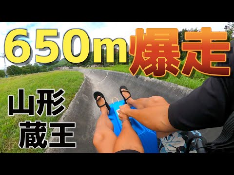 『山形蔵王』650mのスーパースライダー乗ってみた