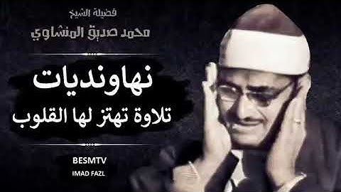 الشيخ محمد صديق المنشاوي | نهاونديات تلاوة تهتز لها القلوب