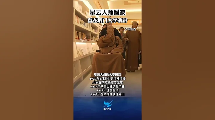 【兩岸】台灣佛光山開山宗長星雲大師圓寂 生前曾在廈門大學演講 - 天天要聞