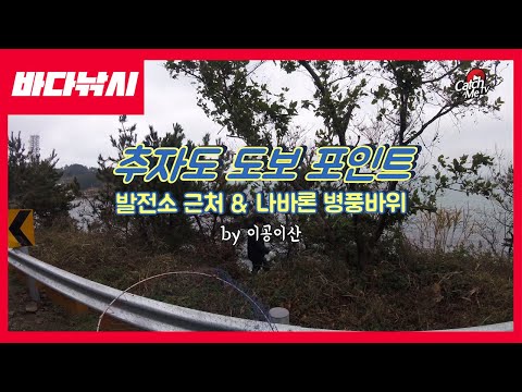 [4K] 추자도 낚시 도보 포인트 - 발전소 근처 &amp;amp; 나바론 병풍바위 참돔
