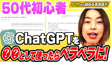 ChatGPT英語学習｜50代初心者が翻訳をやめて半年で話せるようになった練習法