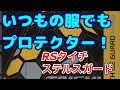 RSタイチ［ステルスCEガード・ハード］使用レビュー！