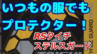 RSタイチ［ステルスCEガード・ハード］使用レビュー！