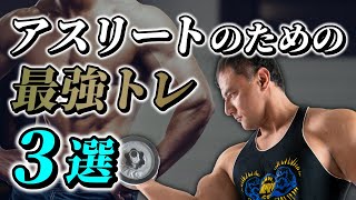 アスリートで成果を出すために絶対にやらないと損するトレーニング3選【筋トレ】