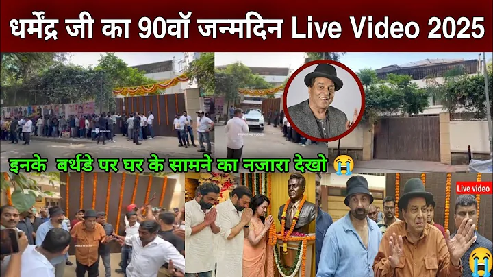 धर्मेंद्र जी का 90वॉ जन्मदिन Live | dharmendra 90th birthday celebration | dharmendra house mumbai |