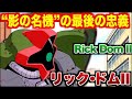 【徹底解説】俺たちはまだ戦える!!! リック・ドムの正統進化機──高性能なのに主力になれなかった悲運の量産機“リック・ドムII”を徹底解説!