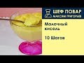 Молочный кисель . Рецепт от шеф повара Максима Григорьева