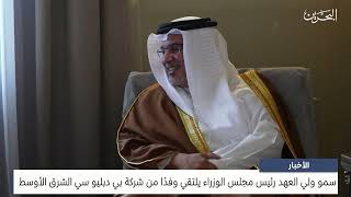 البحرين مركز الأخبار : سمو ولي العهد رئيس مجلس الوزراء يلتقي وفدًا من شركة بي دبليو سي الشرق الأوسط