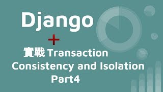 Django 實戰 Transaction - Consistency and Isolation - PART 4