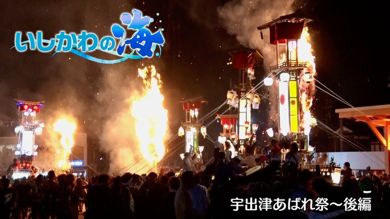 能登町宇出津・あばれ祭り【後編】
