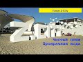 Крым Поповка / Пляж Z City / Казантип / Прозрачная вода, чистый пляж. Крым 2021.