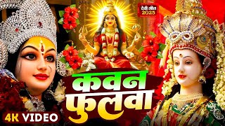 #Video | कवन फूल फूले आधी रतिया | | Chanda Raj | Devi Geet Pachra | Bhojpuri Devi Geet 2025 | Bhakti