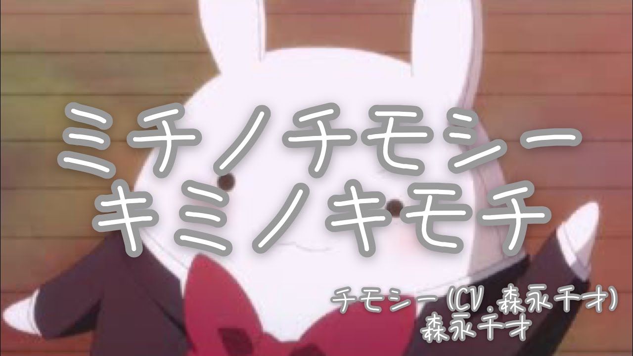 チモシー 森永千才 ミチノチモシーキミノキモチ 歌詞 動画視聴 歌ネット