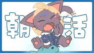 【朝活】寝起きのまったり雑談配信 20250318