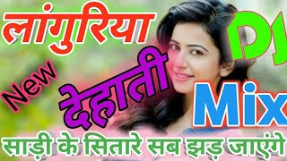 साड़ी के सितारे सब झड़ जाएंगे | मोहे ले चल रोड रोड लंगुरिया | दिनेश गुर्जर | Dj Gautam Shakya