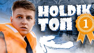 Holdik - ТОП 1 🥇 (feat. Холдик) [prod. Капуста Remix]