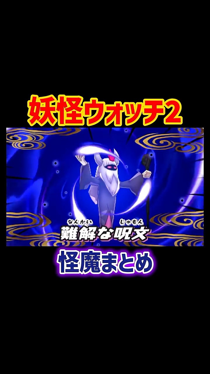 妖怪ウォッチ2】の怪魔まとめてみた！#妖怪ウォッチ #妖怪ウォッチ2
