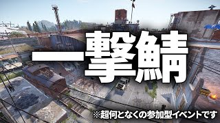 【参加型】全ての攻撃が最強になる一撃鯖で遊ぶ【Rust 生放送】
