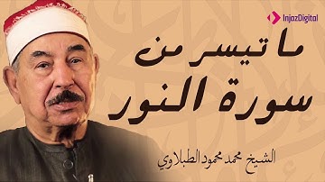 سلطان التلاوة بصوت ليس له مثيل | سورة النور بترتيل غير عادي