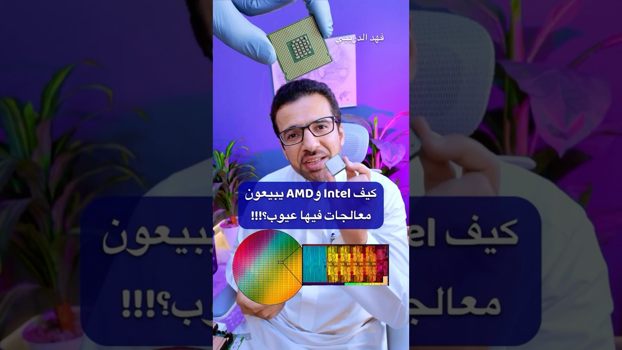 كيف Intel وAMD يبيعون معالجات فيها عيوب؟!!!