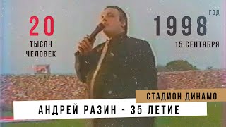 Андрей Разин - 35 Летие Стадион Динамо 20. Тысяч Человек. 15 Сентябряя 1998 Года.