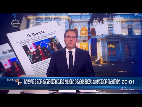 ქრონიკა 20:00 საათზე - 17 ნოემბერი, 2023 წელი