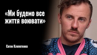 Євген Клопотенко: «Ми будемо все життя воювати» || РОЗМОВА