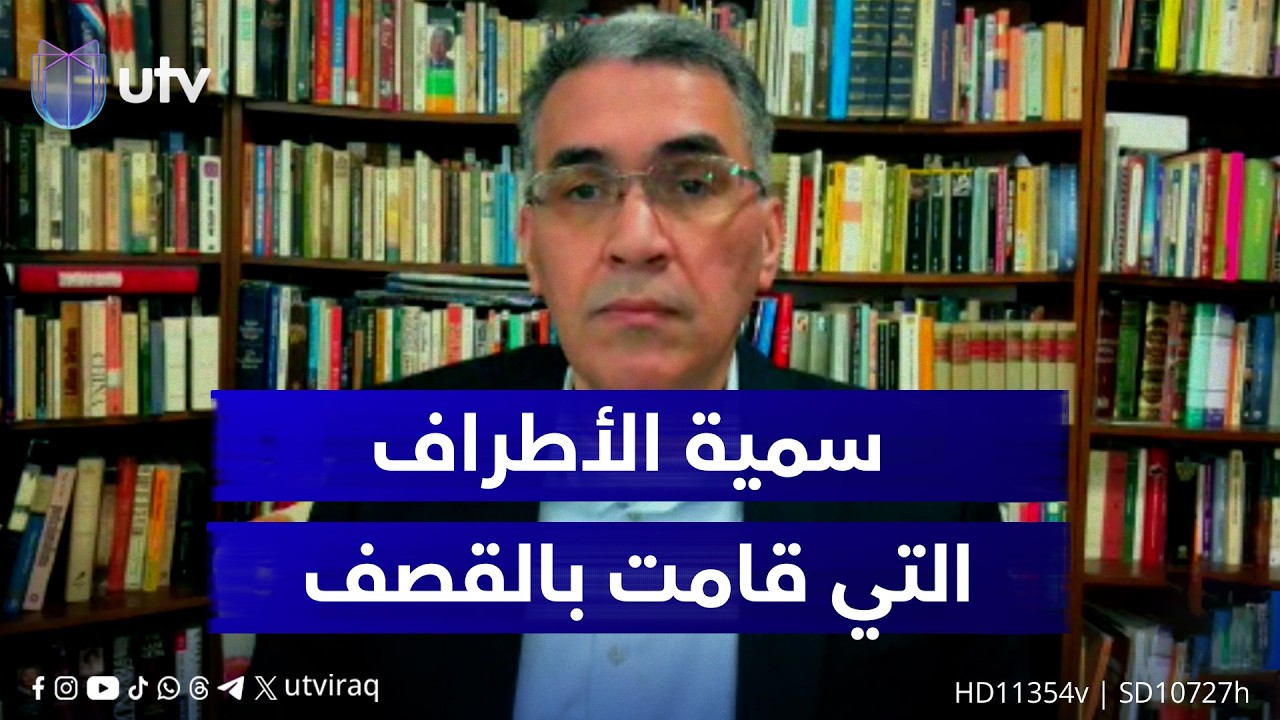 عقيل عباس: أعتقد أن المشكلة الأساسية التي بحاجة إلى حل في العراق هي تسمية الأطراف التي قامت بالـ.قصف