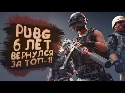 Видео: PUBG 6 ЛЕТ! - ВОЗВРЩАЮСЬ ЗА ТОП-1!