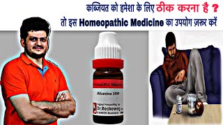 कब्जियत से छुटकारा हमेशा के लिए | Alumina | Homeopathic Medicine | Symptoms | How to Use | screenshot 5