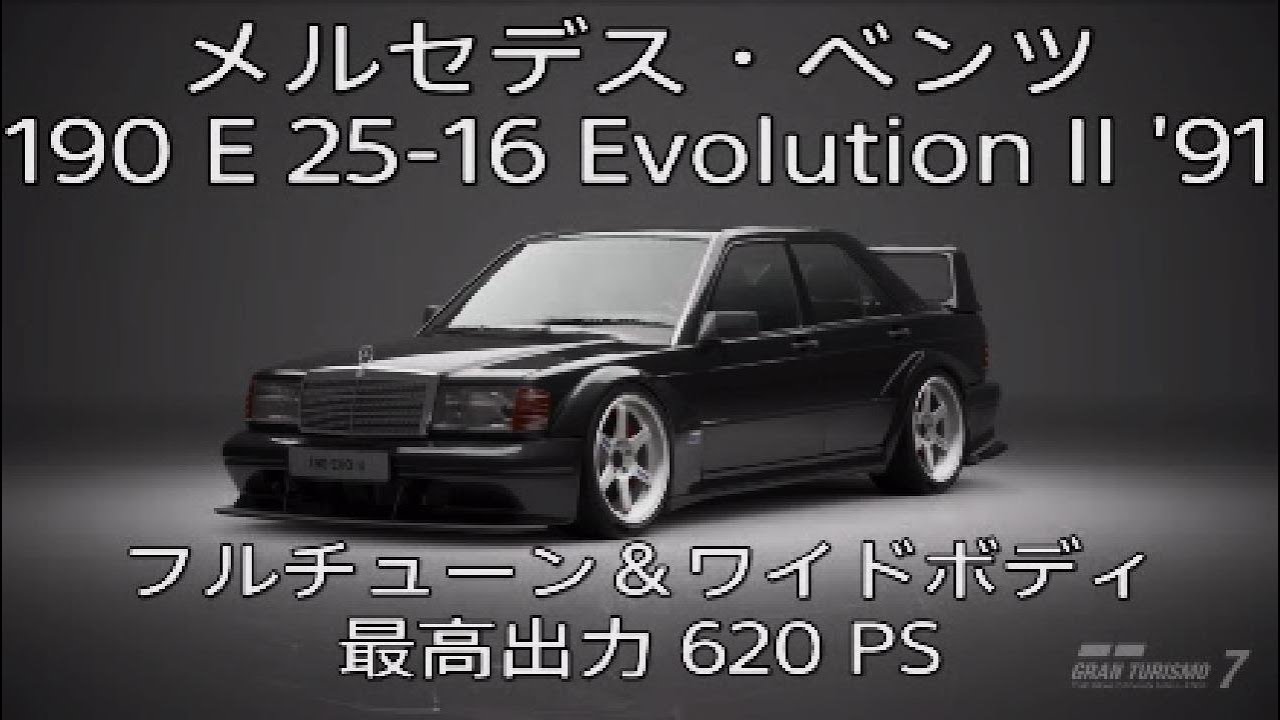 GRAN TURISMO 7｜メルセデス・ベンツ 190 E 25-16 Evolution II '91